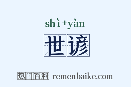 世谚是什么意思的图片